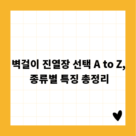 벽걸이 진열장 선택 A to Z, 종류별 특징 총정리