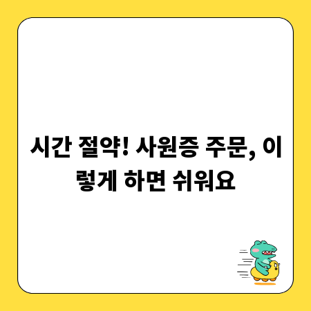 시간 절약! 사원증 주문, 이렇게 하면 쉬워요