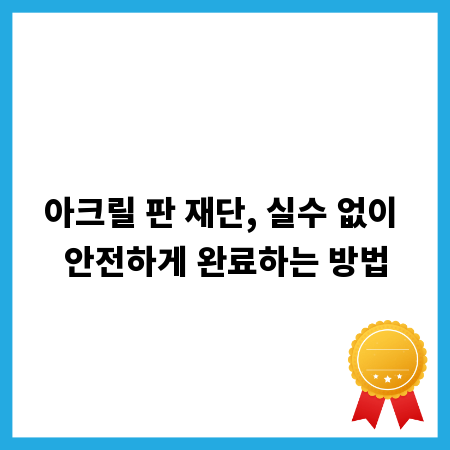 아크릴 판 재단, 실수 없이 안전하게 완료하는 방법