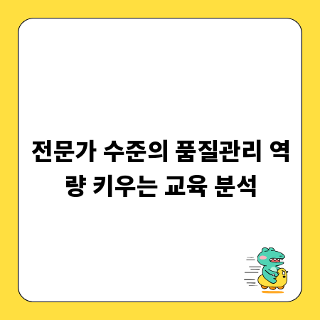 전문가 수준의 품질관리 역량 키우는 교육 분석