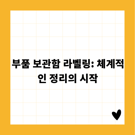 부품 보관함 라벨링: 체계적인 정리의 시작