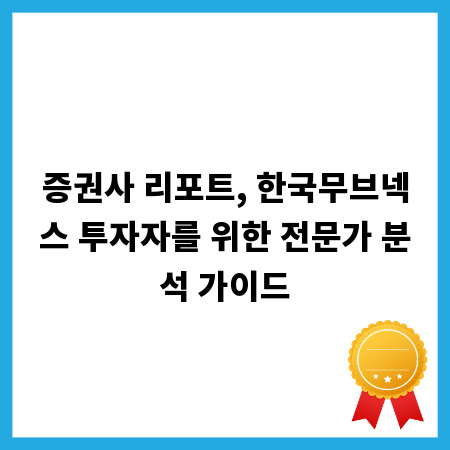 증권사 리포트, 한국무브넥스 투자자를 위한 전문가 분석 가이드