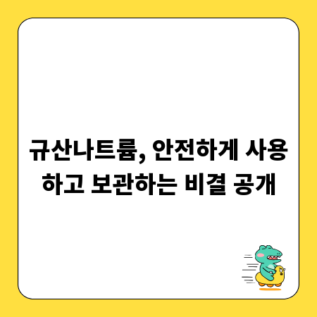 규산나트륨, 안전하게 사용하고 보관하는 비결 공개