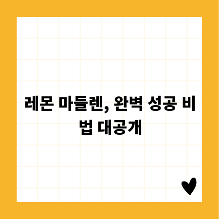 레몬 마들렌, 완벽 성공 비법 대공개