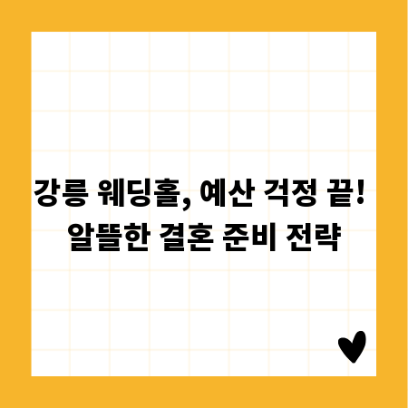 강릉 웨딩홀, 예산 걱정 끝! 알뜰한 결혼 준비 전략