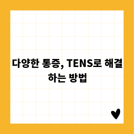 다양한 통증, TENS로 해결하는 방법