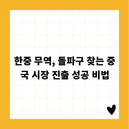 한중 무역, 돌파구 찾는 중국 시장 진출 성공 비법