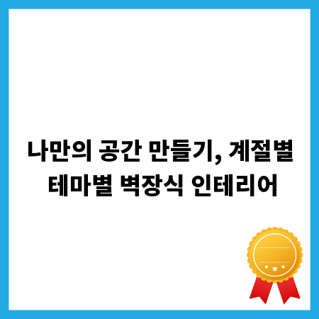 나만의 공간 만들기, 계절별 테마별 벽장식 인테리어