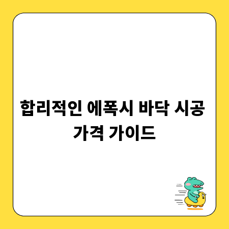 합리적인 에폭시 바닥 시공 가격 가이드