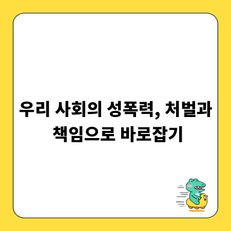 우리 사회의 성폭력, 처벌과 책임으로 바로잡기