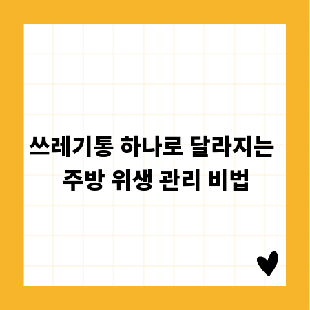 쓰레기통 하나로 달라지는 주방 위생 관리 비법