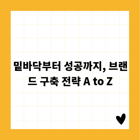 밑바닥부터 성공까지, 브랜드 구축 전략 A to Z