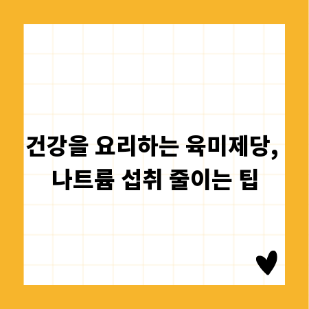 건강을 요리하는 육미제당, 나트륨 섭취 줄이는 팁