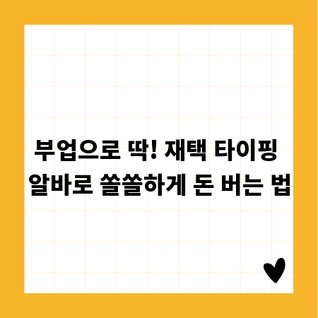 부업으로 딱! 재택 타이핑 알바로 쏠쏠하게 돈 버는 법