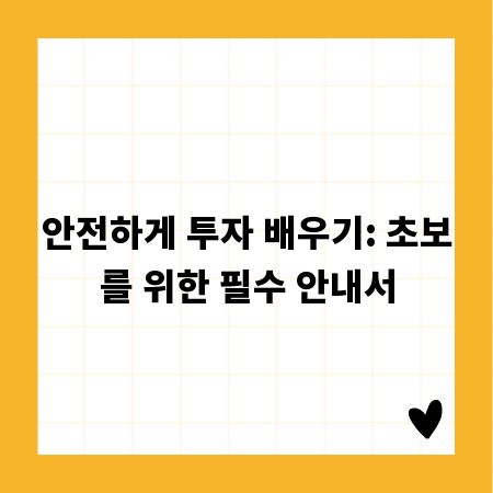 안전하게 투자 배우기: 초보를 위한 필수 안내서