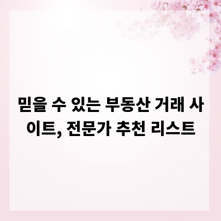 믿을 수 있는 부동산 거래 사이트, 전문가 추천 리스트