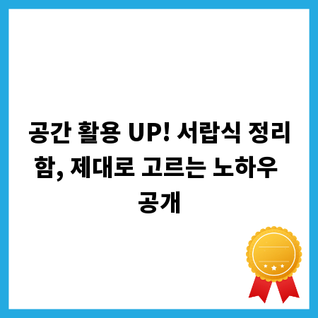 공간 활용 UP! 서랍식 정리함, 제대로 고르는 노하우 공개