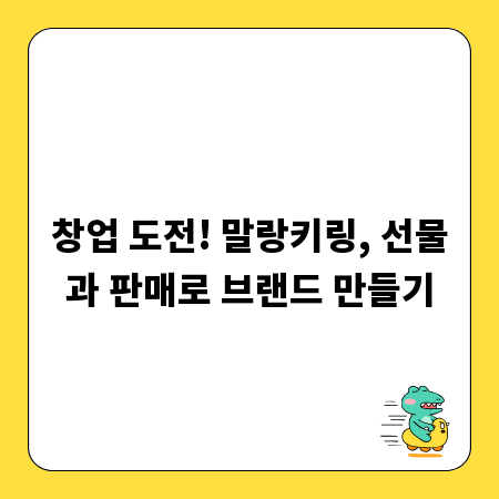 창업 도전! 말랑키링, 선물과 판매로 브랜드 만들기