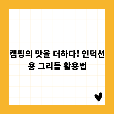 캠핑의 맛을 더하다! 인덕션용 그리들 활용법