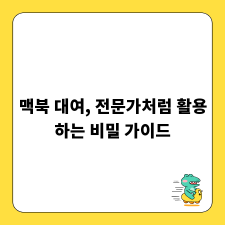 맥북 대여, 전문가처럼 활용하는 비밀 가이드