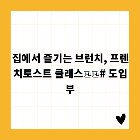 집에서 즐기는 브런치, 프렌치토스트 클래스
# 도입부