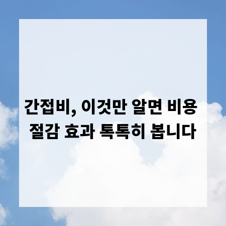 간접비, 이것만 알면 비용 절감 효과 톡톡히 봅니다