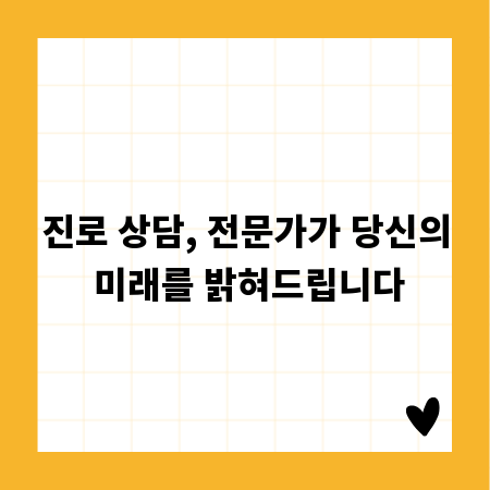 진로 상담, 전문가가 당신의 미래를 밝혀드립니다