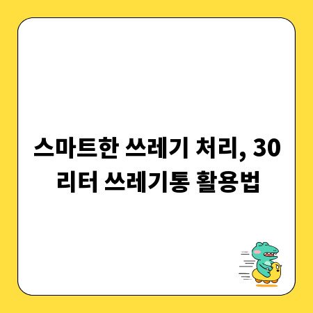 스마트한 쓰레기 처리, 30리터 쓰레기통 활용법