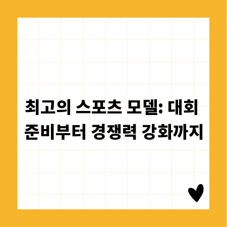최고의 스포츠 모델: 대회 준비부터 경쟁력 강화까지