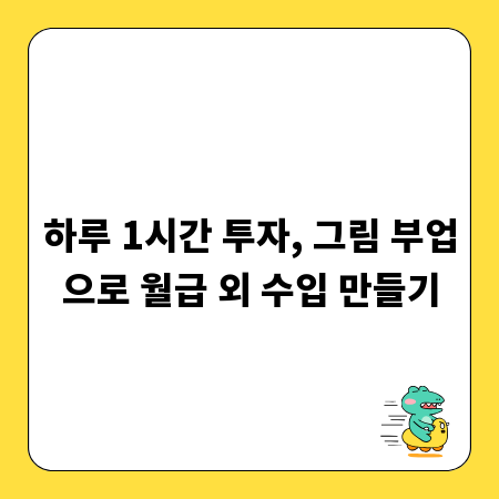 하루 1시간 투자, 그림 부업으로 월급 외 수입 만들기