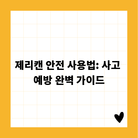 제리캔 안전 사용법: 사고 예방 완벽 가이드
