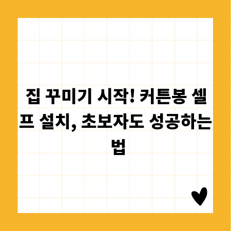 집 꾸미기 시작! 커튼봉 셀프 설치, 초보자도 성공하는 법