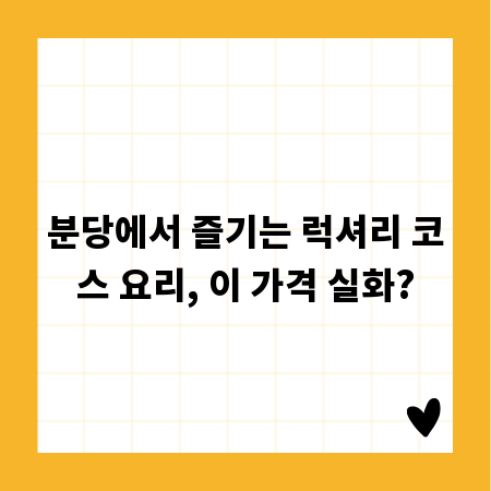 분당에서 즐기는 럭셔리 코스 요리, 이 가격 실화?