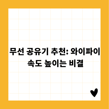 무선 공유기 추천: 와이파이 속도 높이는 비결