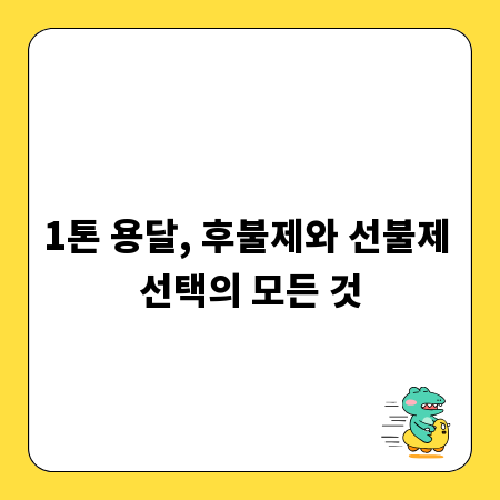 1톤 용달, 후불제와 선불제 선택의 모든 것