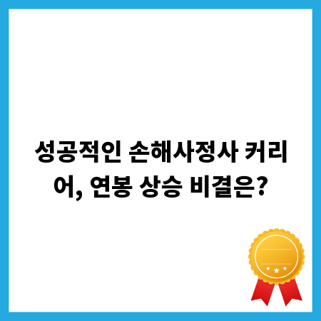 성공적인 손해사정사 커리어, 연봉 상승 비결은?