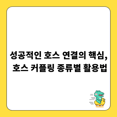 성공적인 호스 연결의 핵심, 호스 커플링 종류별 활용법