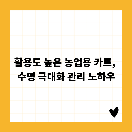 활용도 높은 농업용 카트, 수명 극대화 관리 노하우