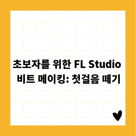 초보자를 위한 FL Studio 비트 메이킹: 첫걸음 떼기