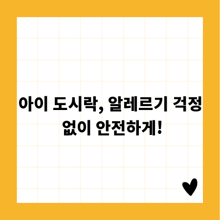 아이 도시락, 알레르기 걱정 없이 안전하게!