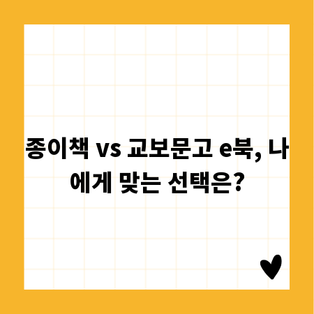 종이책 vs 교보문고 e북, 나에게 맞는 선택은?