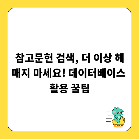 참고문헌 검색, 더 이상 헤매지 마세요! 데이터베이스 활용 꿀팁