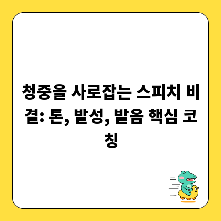 청중을 사로잡는 스피치 비결: 톤, 발성, 발음 핵심 코칭