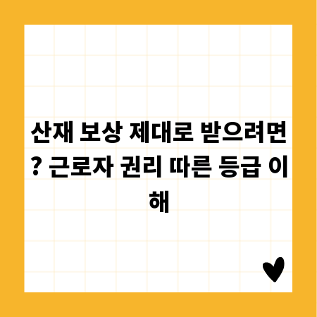 산재 보상 제대로 받으려면? 근로자 권리 따른 등급 이해