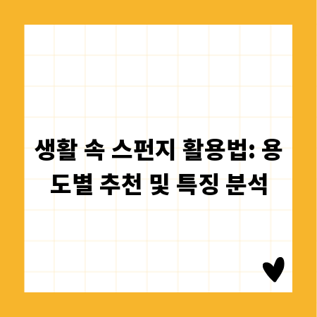 생활 속 스펀지 활용법: 용도별 추천 및 특징 분석
