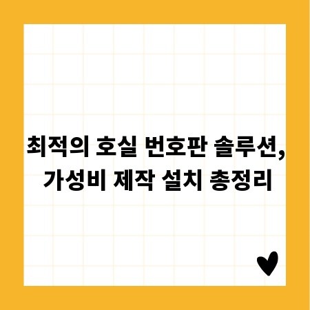 최적의 호실 번호판 솔루션, 가성비 제작 설치 총정리