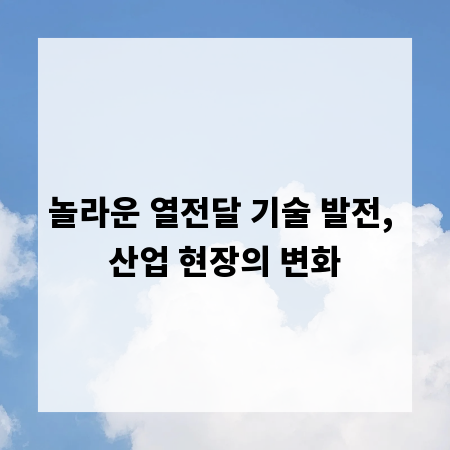 놀라운 열전달 기술 발전, 산업 현장의 변화