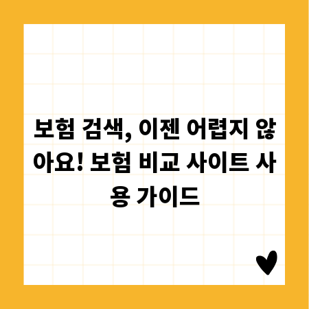 보험 검색, 이젠 어렵지 않아요! 보험 비교 사이트 사용 가이드