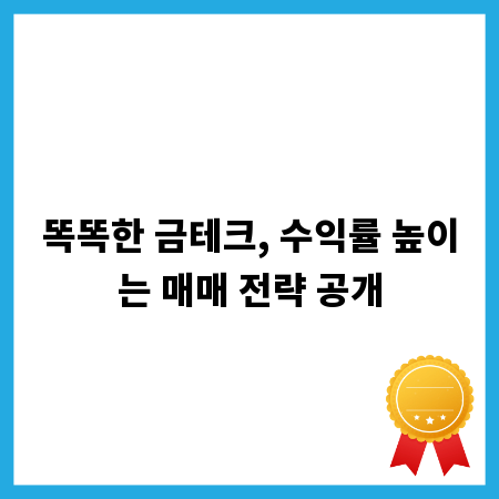 똑똑한 금테크, 수익률 높이는 매매 전략 공개