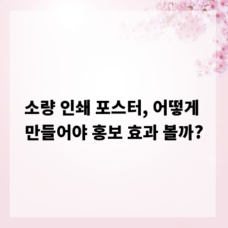 소량 인쇄 포스터, 어떻게 만들어야 홍보 효과 볼까?